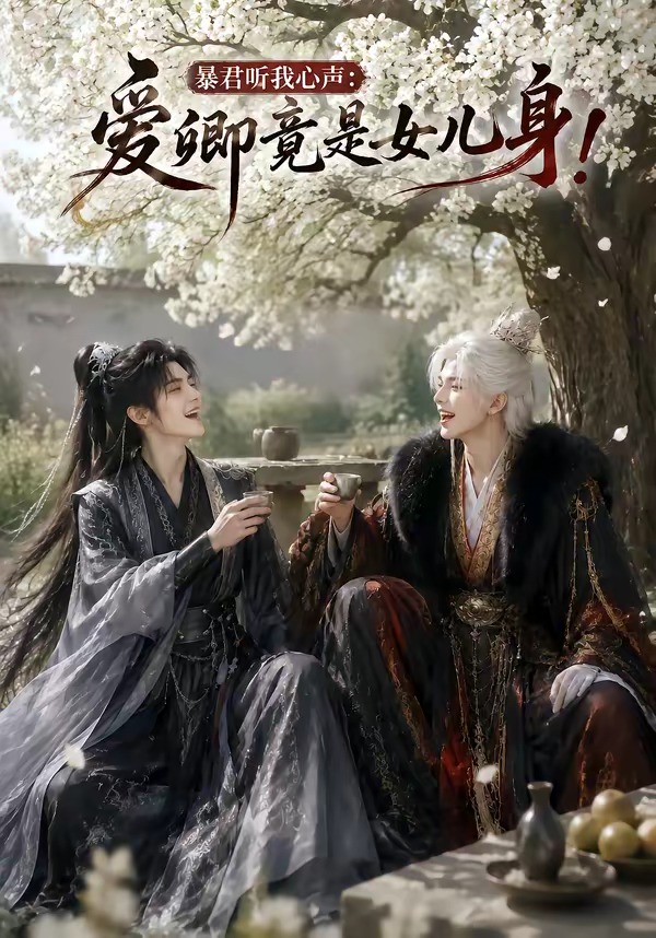 暴君听我心声:爱卿竟是女儿身!