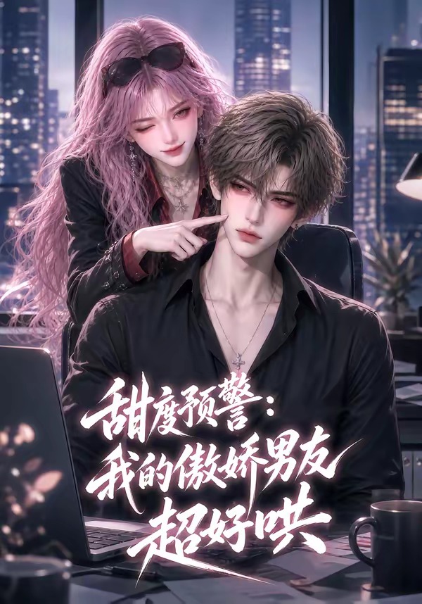 甜度预警:我的傲娇男友超好哄