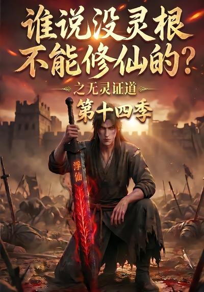 谁说没灵根不能修仙的?之无灵证道第十四季