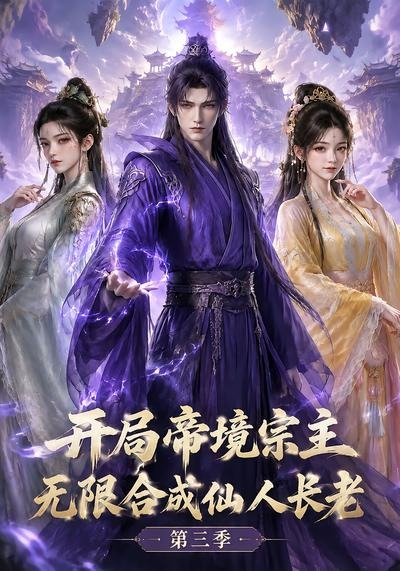 开局帝境宗主,无限合成仙人长老:第三季