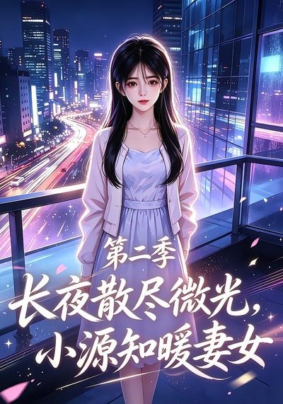 长夜散尽微光,小源知暖妻女第二季