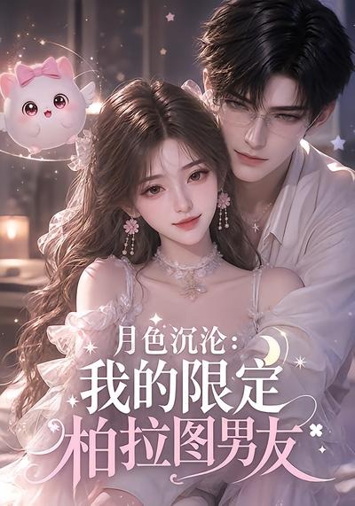 月色沉沦:我的限定柏拉图男友