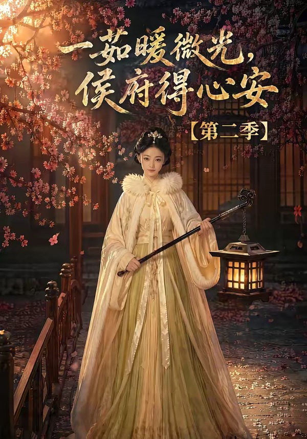 一茹暖微光,侯府得心安第二季