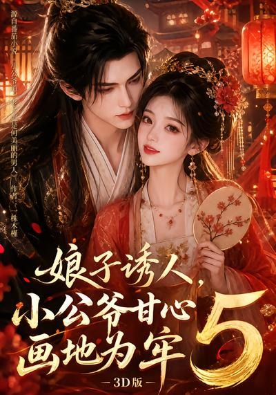 娘子诱人,小公爷甘心画地为牢3D版5