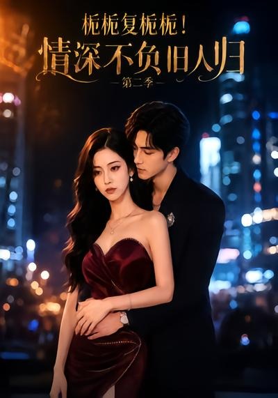栀栀复栀栀!情深不负旧人归第二季