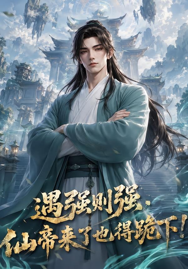 遇强则强,仙帝来了也得跪下!