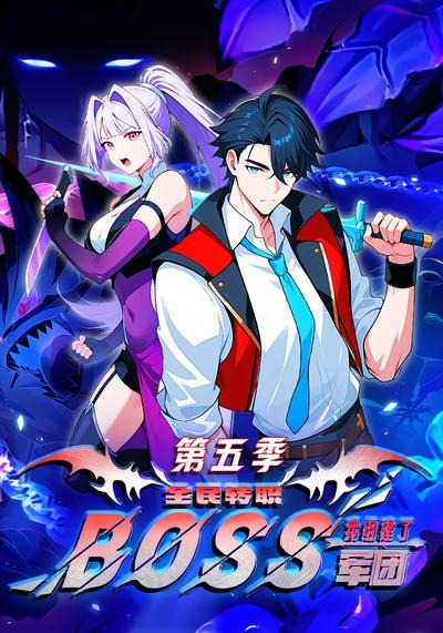 ȫ��תְ:���齨��BOSS���ŵ��弾